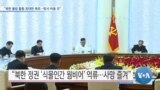 [VOA 뉴스] “북한 불법 활동 최대한 폭로…맞서 싸울 것”