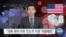 [VOA 뉴스] “대북 제재 아래 ‘인도적 지원’ 허용해와”