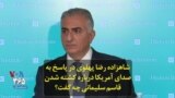 شاهزاده رضا پهلوی در پاسخ به صدای آمریکا درباره کشته شدن قاسم سلیمانی چه گفت؟
