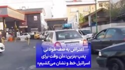 اعتراض به صف طولانی پمپ بنزین: «آن وقت برای اسرائیل خط و نشان می‌کشیم»