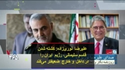 علیرضا نوری‎زاده: کشته شدن قاسم سلیمانی، رژیم ایران را در داخل و خارج ضعیفتر می‌کند