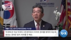 [미국의 선택 2024] 미주 한인들도 소중한 한 표