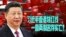 时事大家谈:习近平香港划红线,一国两制名存实亡?