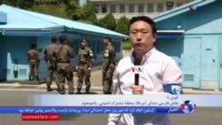 دیدار از خطرناک ترین نقطه در شبه جزیره کره