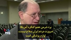 برد شرمن عضو کنگره آمریکا: ضرورت مردم ایران سلاح نیست، لوازم پزشکی است