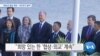 [VOA 뉴스] “북한과 협상 계속…서두르지 않아”