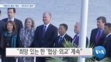 [VOA 뉴스] “북한과 협상 계속…서두르지 않아”