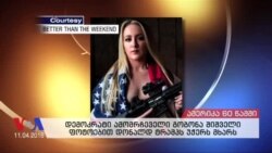 ამერიკა 60 წამში