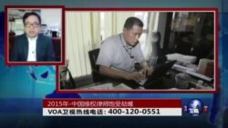 时事大家谈：2015年-中国维权律师饱受劫难