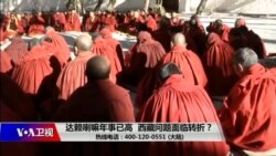 时事大家谈：达赖喇嘛年事已高，西藏问题面临转折？