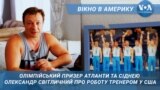 Як українські тренери готують американських чемпіонів