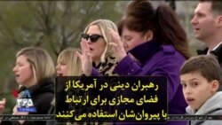 رهبران دینی در آمریکا از فضای مجازی برای ارتباط با پیروان‌شان استفاده می‌کنند