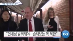[VOA 뉴스] “북한 도발로 얻을 게 없어”