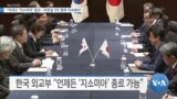 [VOA 뉴스] “미국도 ‘지소미아’ 중요…미한일 3자 협력 지속해야”