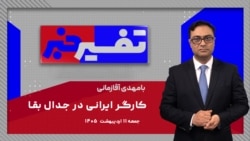 تفسیر خبر - کارگر ایرانی در جدال بقا