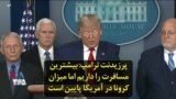 پرزیدنت ترامپ: بیشترین مسافرت را داریم اما میزان کرونا در آمریکا پایین است
