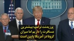 پرزیدنت ترامپ: بیشترین مسافرت را داریم اما میزان کرونا در آمریکا پایین است