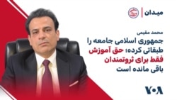 محمد مقیمی: جمهوری اسلامی جامعه را طبقاتی کرده؛ حق آموزش فقط برای ثروتمندان باقی مانده است