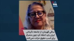 ساقی قهرمان: از جامعه دگرباش ایران باید انتقاد کرد چون متمرکز برای کسب حقوق حرکت نمی‌کنند