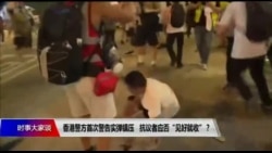 9/16 时事大家谈(完整版) - 香港警方首次警告实弹镇压 抗议者应否“见好就收”？