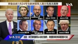 白宫要义: 白宫: 尚未打算从乌克兰撤侨，拜登要求欧洲采取更多行动