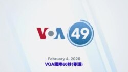 VOA國際60秒(粵語): 2020年2月4日