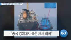 [VOA 뉴스] “북한 불법 환적 중국이 조치해야”