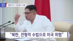 [VOA 뉴스] “말바꾸기·시간끌기 수법”