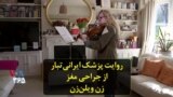 روایت پزشک ایرانی‌تبار از جراحی مغز زن ویلن‌زن