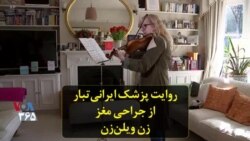 روایت پزشک ایرانی‌تبار از جراحی مغز زن ویلن‌زن