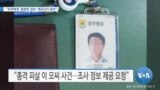 [VOA 뉴스] “유족에게 ‘충분한 정보’ 제공되지 않아”