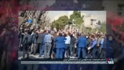 ادامه اعتراضات ضدحکومتی در دانشگاه‌های ایران؛ تنش در تجمعات دانشجویی توسط عوامل حکومت