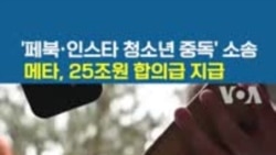 '페북·인스타 청소년 중독' 소송...메타, 25조원 합의급 지급