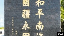 2015年12月12日揭幕的太平岛上的纪念碑，台湾总统马英九亲笔题字“和平南海 国疆永固”（台湾内政部图片）