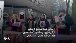 ارسالی شما| تجمع گروهی از ایرانیان در هامبورگ با حضور مادر عرفان دشتی ساریخانی