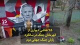 ۷۵ نقاشی دیواری از قهرمانان جنگ در سالگرد پایان جنگ جهانی دوم