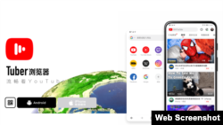 中国新款浏览器Tuber官方广告（网站截图）