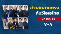 ข่าวสดสายตรงจากวีโอเอไทย จันทร์ ที่ 27 ม.ค. 68