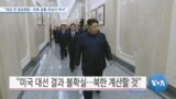 [VOA 뉴스] “대선 전 정상회담…미북 공통 관심사 아냐”