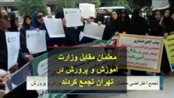 معلمان مقابل وزارت آموزش و پرورش در تهران تجمع کردند