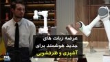 عرضه ربات های جدید برای آشپزی و ظرفشویی