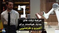 عرضه ربات های جدید برای آشپزی و ظرفشویی