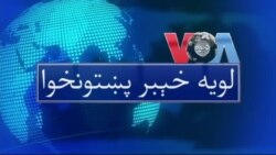 لویه پښتونخوا په ټي وي
