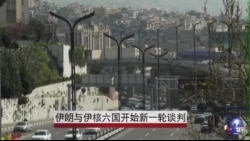 伊朗与伊核六国开始新一轮谈判