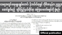 ရခိုင်ပြည်နယ်ဆိုင်ရာ အကြံပေးကော်မရှင်ဖွဲ့စည်းမည့် အကြောင်း ထုတ်ပြန်ကြေညာချက်ပါသည့် အစိုးရသတင်းစာ။ သြဂုတ် ၂၄၊ ၂၀၁၆။