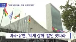 [VOA 뉴스] “제재 강화 기류…한국 설득력 약해”