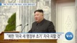 [VOA 뉴스] “북한 ‘핵·미사일’ 시험 가능성…김정은 셈법에 달려”