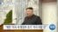 [VOA 뉴스] “북한 ‘핵·미사일’ 시험 가능성…김정은 셈법에 달려”