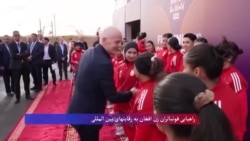 راهیابی فوتبالران زن افغان به رقابتهای بین المللی