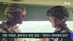 VOA 한국어 9월 10일 주요 뉴스 